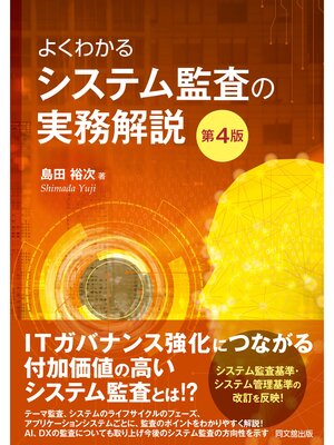cover image of よくわかるシステム監査の実務解説（第4版）
